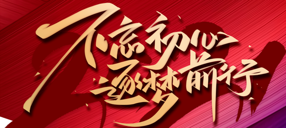 2021，不忘初心，逐夢(mèng)前行！
